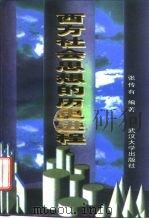 西方社会思想的历史进程（1997 PDF版）