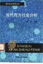 当代西方社会分析（1996 PDF版）
