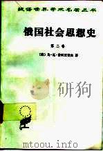 俄国社会思想史  第2卷（1996 PDF版）