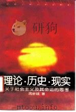 理论·历史·现实  关于社会主义及其命运的思考（1996 PDF版）