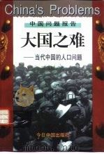 大国之难  当代中国的人口问题（1997 PDF版）