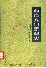 西方人口思想史（1996 PDF版）