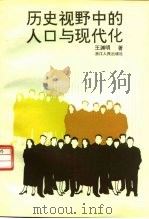历史视野中的人口与现代化（1995 PDF版）