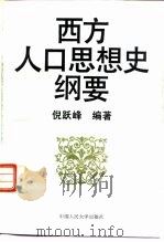 西方人口思想史纲要（1995 PDF版）