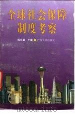全球社会保障制度考察（1995 PDF版）