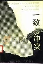 一致与冲突（1995 PDF版）