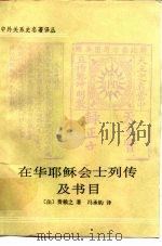 在华耶稣会士列传及书目（1995 PDF版）