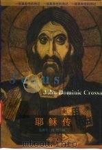 耶稣传  一部革命性的传记（1997 PDF版）