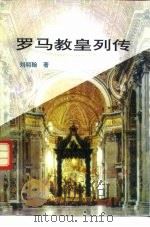 罗马教皇列传（1995 PDF版）