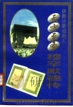 伊斯兰教创始人天方至圣穆罕默德传（1996 PDF版）