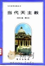 当代天主教（1996 PDF版）
