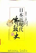日本近现代佛教史（1996 PDF版）