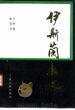 伊斯兰教史（1992.10 PDF版）