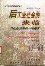 后工业社会的来临  对社会预测的一项探索（1997 PDF版）
