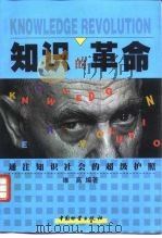知识的革命  通往知识社会的超级护照（1998 PDF版）