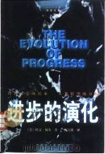 进步的演化（1998 PDF版）