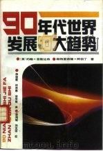 九十年代世界发展十大趋势（1991 PDF版）