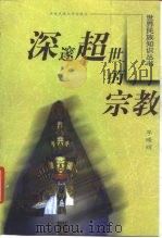 深邃超世的宗教（1999 PDF版）