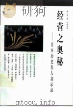 经营之奥秘 日本历史名人启示录 1997 PDF电子版封面 7108010046 (日)童门冬二著;吴树文译