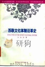 苏联文化体制沿革史（1996 PDF版）
