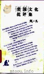 美国文化批评集  哈佛读书札记  1（1994 PDF版）