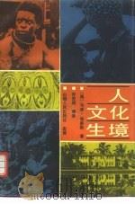 人·文化·生境（1989 PDF版）