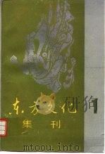 东方文化集刊  1（1989 PDF版）