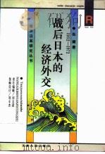 战后日本的经济外交  1952-1972（1998 PDF版）