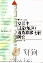发展中国家 地区 通货膨胀比较研究 1998 PDF电子版封面 7800872823 邱崇明著