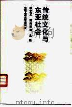 传统文化与东亚社会（1992 PDF版）