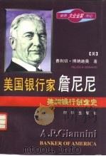 美国银行家詹尼尼  美洲银行创业史（1997 PDF版）