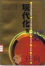 现代化与社会文化（1995 PDF版）
