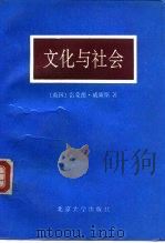 文化与社会（1991.12 PDF版）