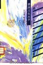 现代人的焦虑和希望（1994 PDF版）