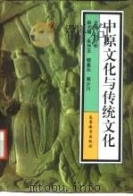 中原文化与传统文化（1996 PDF版）