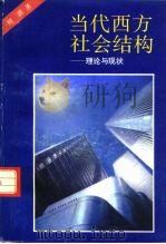 当代西方社会结构  理论与现状（1995 PDF版）