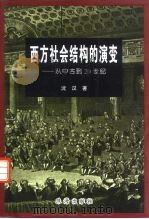西方社会结构的演变  从中古到20世纪（1998 PDF版）