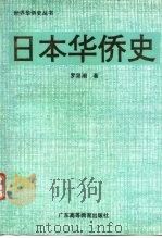 日本华侨史（1994 PDF版）