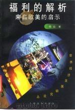 福利的解析 来自欧美的启示 1998 PDF电子版封面 7806136665 周弘著