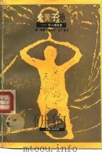 炎黄子孙  华人移民史（1992 PDF版）