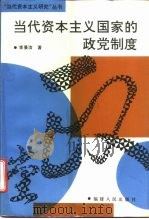 当代资本主义国家的政党制度（1993 PDF版）