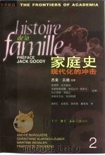 家庭史  第2卷  现代化的冲击（1998 PDF版）