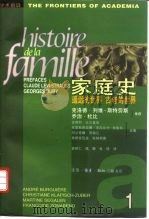 家庭史 第1卷 遥远的世界 古老的世界 上 1998 PDF电子版封面 7108009250 (法)安德烈·比尔基埃(Andre Burguiere)等主