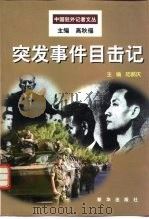 突发事件目击记（1999 PDF版）