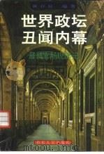 世界政坛丑闻内幕  最新官场现形记（1996 PDF版）