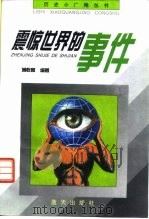 震惊世界的事件（1996 PDF版）