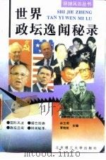 世界政坛逸闻秘录（1994 PDF版）