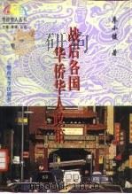 战后各国华侨华人政策（1995 PDF版）