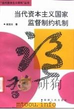 当代资本主义国家监督制约机制（1995 PDF版）