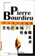 文化资本与社会炼金术 布尔迪厄访谈录 1997 PDF电子版封面 7208025223 (法)布尔迪厄(Pierre Bourdieu)著 包亚明译